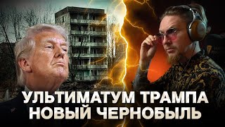 картинка: 🔥МИР ГОРИТ: Запорожская АЭС обесточена, Трамп давит на ХАМАС, хуситы угрожают США