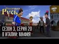 Сказочная Русь, сезон 3, серия 20, В Италии: мафия