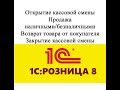 Открытие смены, продажа - наличными и безналичными, возврат и закрытие смены в 1С рознице 2.3