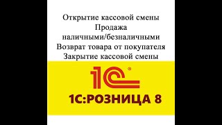 картинка: Открытие смены, продажа - наличными и безналичными, возврат и закрытие смены в 1С рознице 2.3