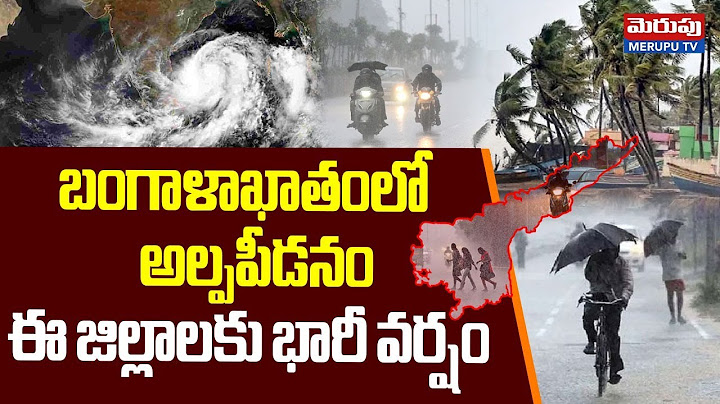 Heavy Rain Alert To AP: ఈ జిల్లాలకు భారీ వర్షం | Low Pressure in Bay of Bengal | MERUPU TV