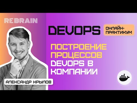 DevOps by Rebrain: Построение процессов devops в компании