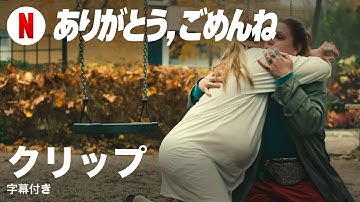 ありがとう、ごめんね (クリップ 字幕付き) | 日本語の予告編 | Netflix
