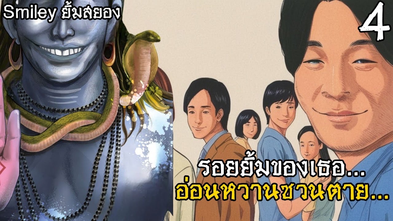สปอยมังงะ Smiley ยิ้มสยอง เล่มที่ 4 | รอยยิ้มของเธอ...อ่อนหวานชวนตาย!