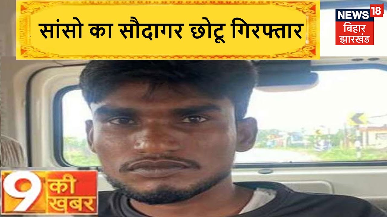 सांसो का सौदागर छोटू गिरफ्तार, Corona महामारी के दौरान ऑक्सीजन की करता था कालाबाजारी | News18 Bihar
