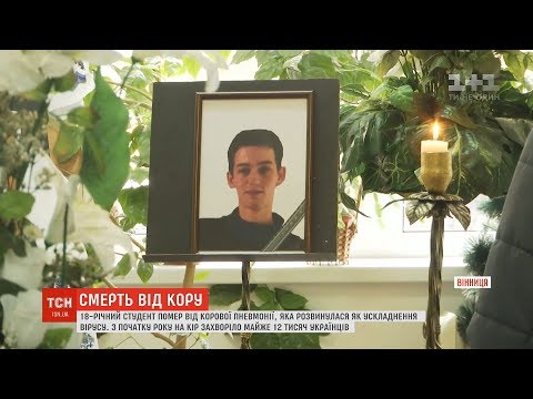 У Вінниці попрощалися зі студентом-медиком, який помер від ускладнень від кору