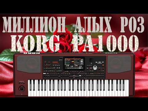 Миллион Алых Роз На Синтезаторе Korg Pa1000