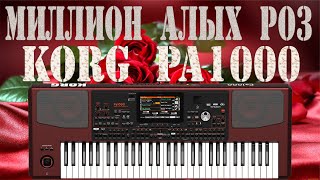МИЛЛИОН АЛЫХ РОЗ на синтезаторе KORG PA1000