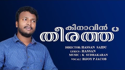 Manushyarilladhuniyaavil  / KINAVINTHEERATH / BIJOY P JACOB / ShortMovie
