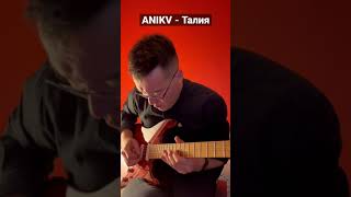 ANIKV - Талия на гитаре
