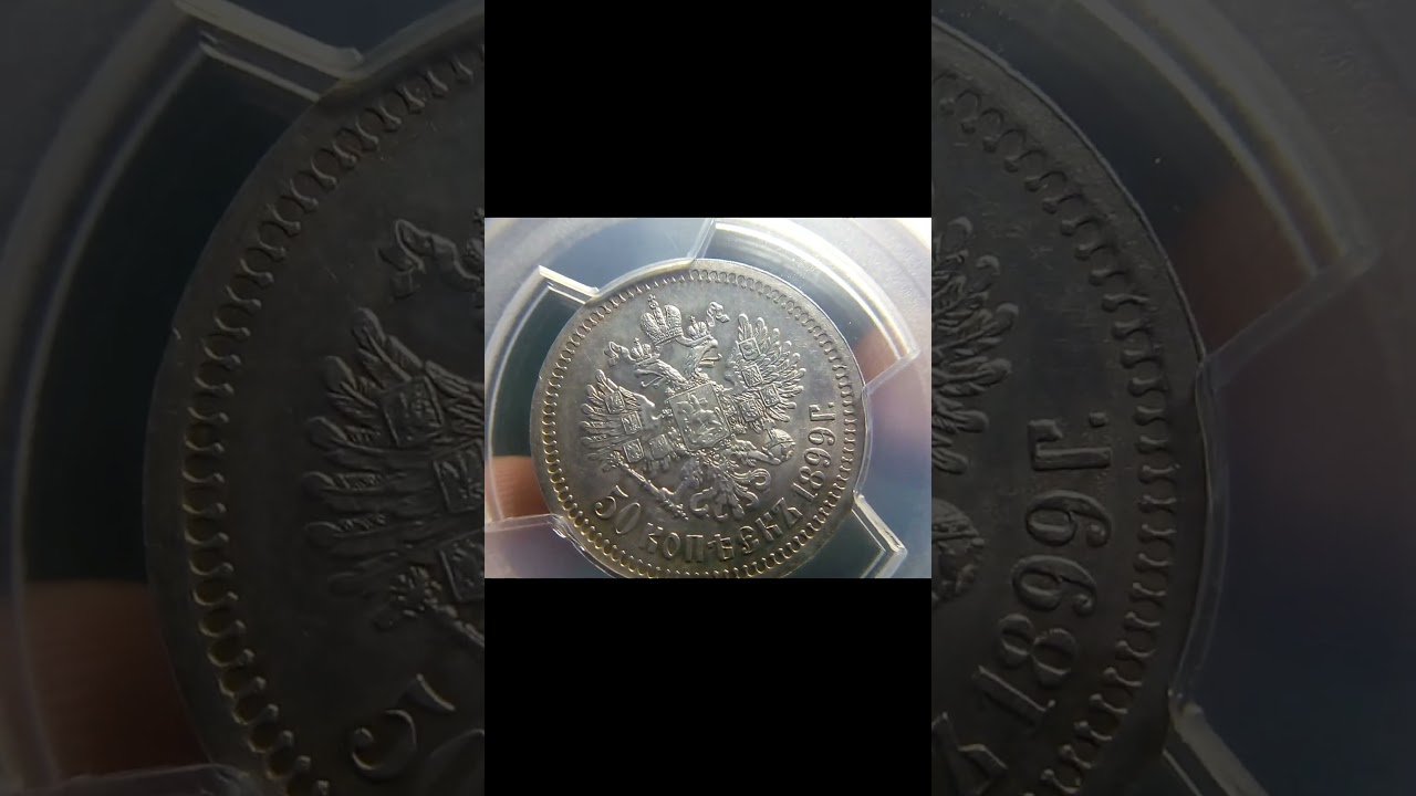 50 копеек 1899 года в MS 62 *