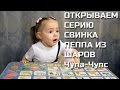 Открываем серию Свинка Пеппа из шаров Чупа Чупс