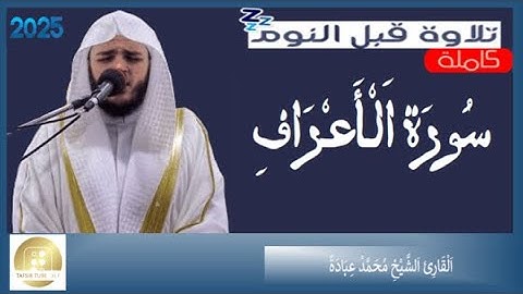 سورة الأعراف الشيخ محمد عبادة   Surah Al A'raf Muhammad Ubadah