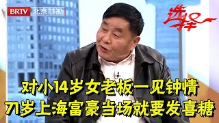 57岁气质女老板来相亲,大14岁上海富豪一眼相中,当场就要发喜糖,谁料结局让人傻眼【选择 北京电视台】