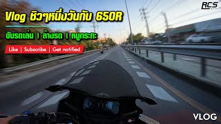 Vlog Ep.7 "Vlog ชิวๆหนึ่งวันกับ 650R" #rcs  #cbr650r  #bigbikes