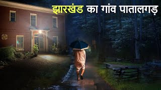 झारखंड का गांव पतालगढ़। एक सच्ची घटना। A Horror Story। Dark Files