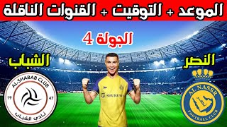 موعد مباراة النصر القادمه💥موعد مباراة النصر والشباب في الجولة 4 الدوري السعودي والقنوات الناقلة