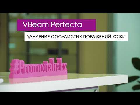 Vbeam Perfecta: Удаление сосудистых поражений