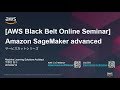 【AWS Black Belt Online Seminar】Amazon SageMaker Advanced Session