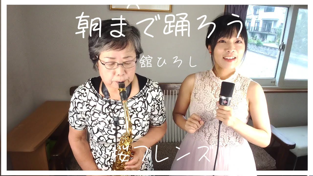 朝まで踊ろう / 舘ひろし cover 桜フレンズ ボーカル＆アルトサックス
