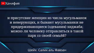 Положение посещения мест где совершаются грехи - шейх Салих Аль Фавзан