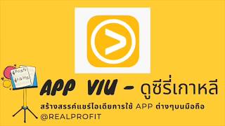 การใช้ App มือถือ VIU ดูซีรี่เกาหลี ฟรีๆ EP.23