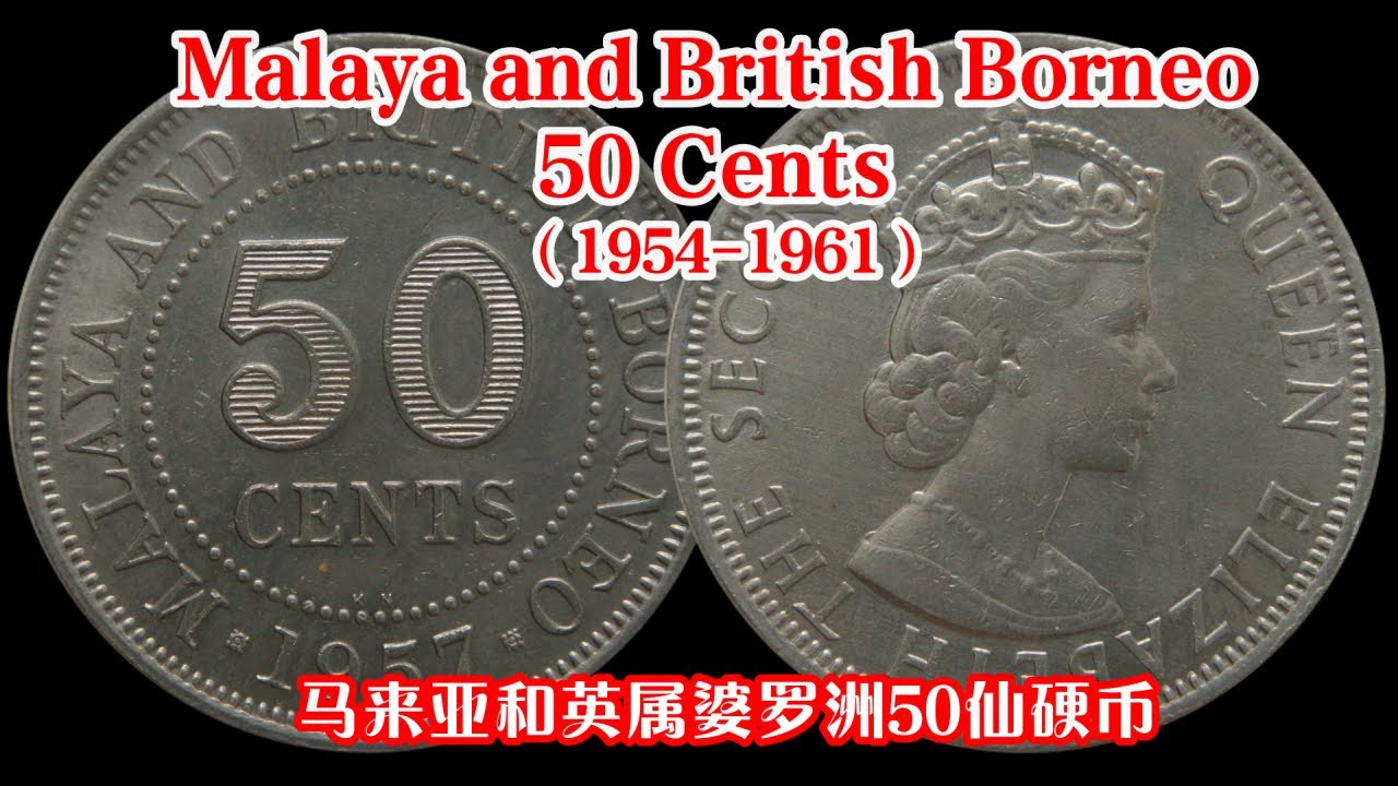 1954-1961年马来亚英属婆罗洲英女王伊丽莎白2世50仙硬币 Malaya And British Borneo 50 cents Queen  Elizabeth II 50 Cents Coin