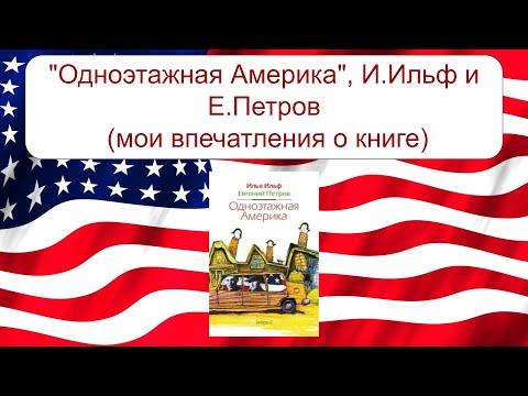 Одноэтажная Америка Книга Купить