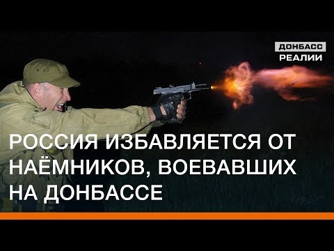 Россия избавляется от наёмников, воевавших на Донбассе | Донбасc Реалии