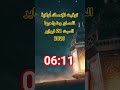 إمساكية رمضان 2026 تلمسان اليوم 3 السبت 21 فبراير مواقيت الصلاة والإمساك