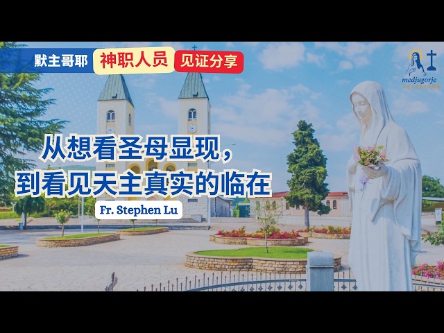 【默主哥耶见证分享】神职人员系列: Fr. Stephen Lu - 从想看圣母显现，到看见天主真实的临在