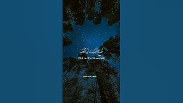 أَطَّلَعَ الْغَيْبَ أَمِ اتَّخَذَ عِندَ الرَّحْمَٰنِ عَهْدًا||#سورة_مريم #سعود_الشريم