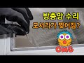 방충망 찢어졌을 때 구멍 났을 때 방충망 보수 수리 방충망스티커 사용 팁