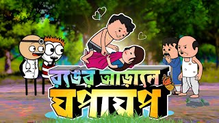 😂রঙের আড়ালে ঘপাঘপ😂 | Bangla Funny Comedy Cartoon Video| Tween Craft Funny Video | Photo Cartoon |