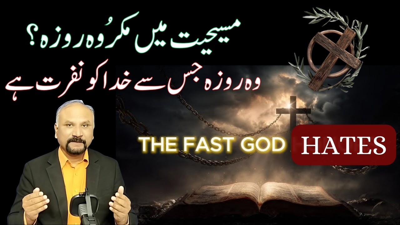 The Fasting God Hates - 20/2/26 - وہ روزہ جس سے خدا کو نفرت ہے؟