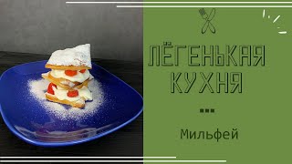 Мильфей! Нежный, воздушный, простой десерт.