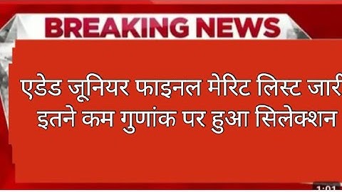 🥳AIDED JUNIOR FINAL CUT OFF 2025🔥🔥 ll junior aided cut off✅ ll aided junior result✅ out ll 