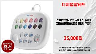 디지털팔레트 추천 | 지금 구매하면 대박 초특가 찬스 | 초대박 인기템   | 초저가 인기템