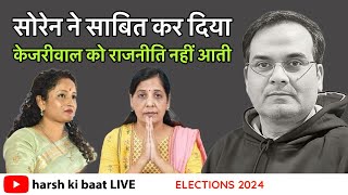अब Kejriwal पछता रहे होंगे कि Hemant Soren की बात क्यों नहीं मानी? | Elections 2024 | Harsh Kumar