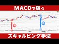【FXスキャルピング】MACDで稼ぐスキャルピング手法