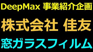 DeepMax 事業紹介企画：株式会社 佳友の窓ガラスフィルム