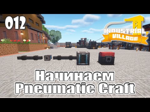 Видео: Industrial Village #012 | Начинаем Pneumatic Craft | Прохождение 2024