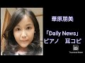 華原朋美「Daily news」ピアノ耳コピ