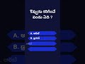 Interesting GK question and answer in telugu | General Knowledge | #60 | Grow Up Knowledge