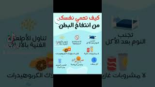 كيف تحمي نفسك من انتفاخ البطن