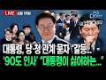 교황 방북 요청, 북한 비핵화…순방 성과 직접 밝힌 이 대통령/정청래 “흔들리면서 가는 게 인생”/검찰, 이화영 징역 2년 구형(고현준,노영희,장윤미,김완)[뉴스 다이브]