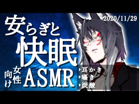 【女性向けASMR】月末お疲れの貴方へ、耳かきと炭酸の泡の音で安眠を【睡眠導入】(2020-11-29)