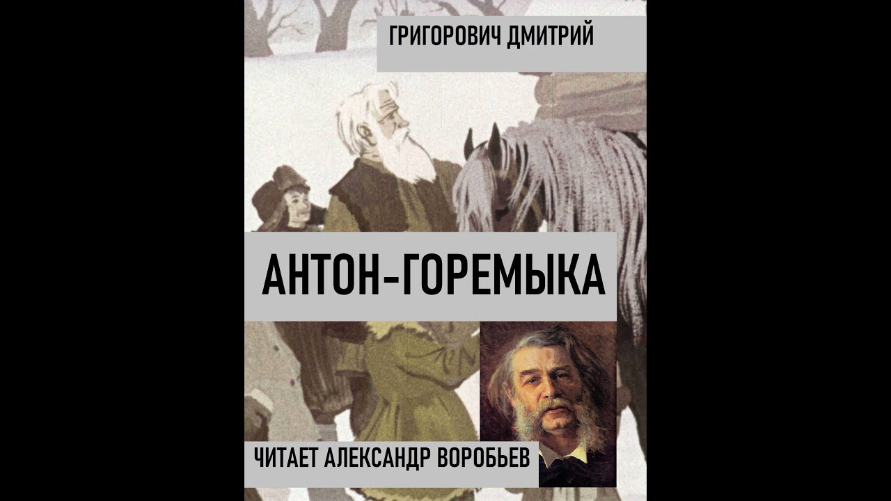 Мц горемыка. Григорович Пахарь аудиокнига. Кто такой горемыка.