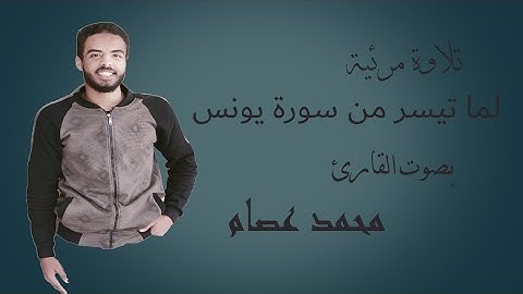 تلاوه مرئيه لما تيسر من سورة يونس بصوت / محمد عصام