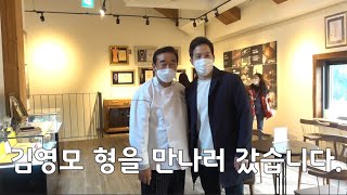 김영모 제과명장님을 만나다.